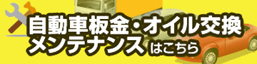 自動車板金・オイル交換