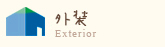 外装