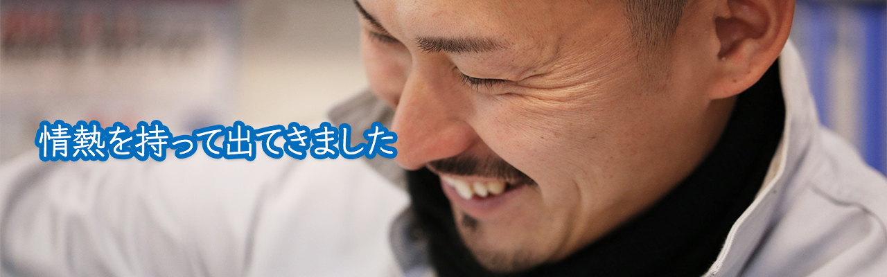 情熱を持って出てきました