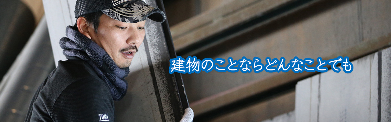 建物のことならどんなことでも