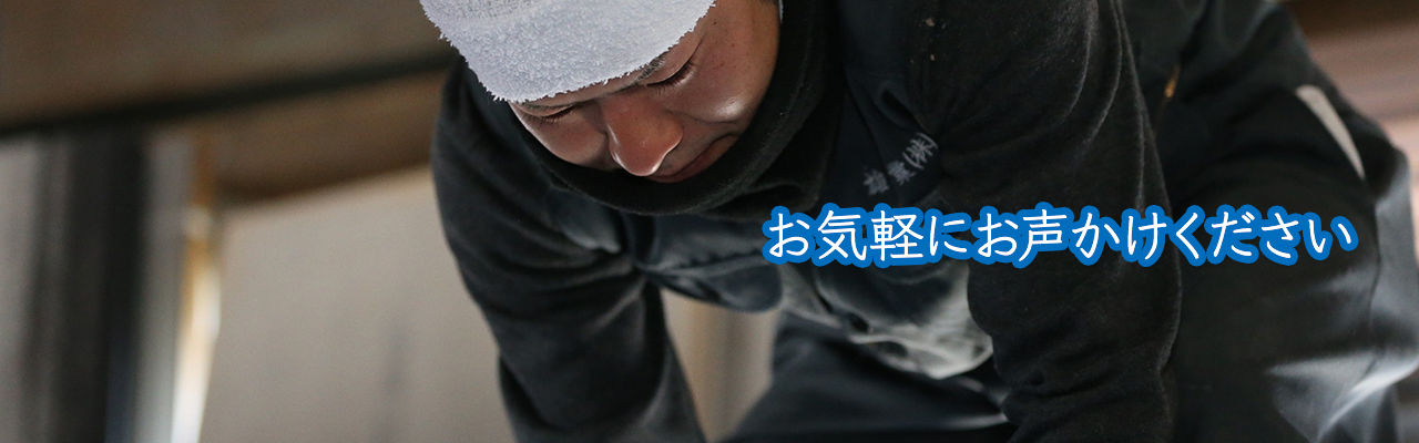 お気軽にお声かけください